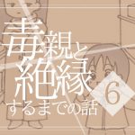 【６】毒親と絶縁するまでの話