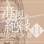【11】毒親と絶縁するまでの話