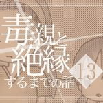 【13】毒親と絶縁するまでの話