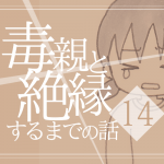 【14】毒親と絶縁するまでの話