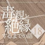 【18】毒親と絶縁するまでの話