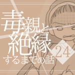 【24】毒親と絶縁するまでの話