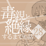 【28】毒親と絶縁するまでの話