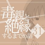 【31】毒親と絶縁するまでの話