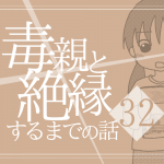【32】毒親と絶縁するまでの話