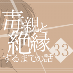 【33】毒親と絶縁するまでの話
