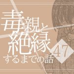 【47】毒親と絶縁するまでの話