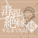 【48】毒親と絶縁するまでの話